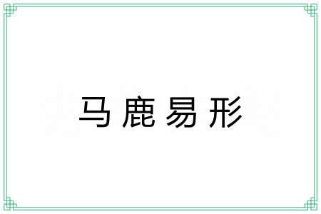 马鹿易形