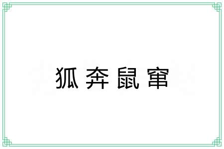 狐奔鼠窜 狐奔鼠窜