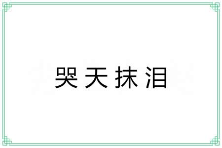 哭天抹泪 哭天抹泪