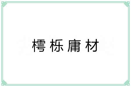 樗栎庸材 樗栎庸材