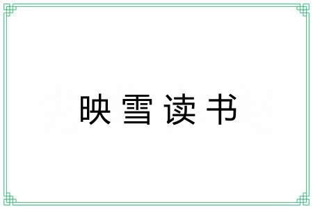 映雪读书 映雪读书