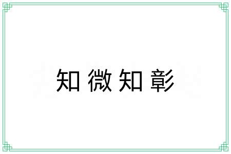 知微知彰