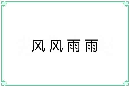 风风雨雨