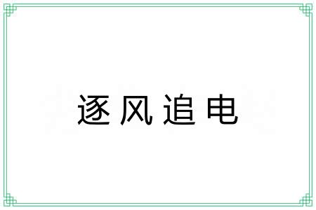 逐风追电