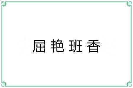 屈艳班香