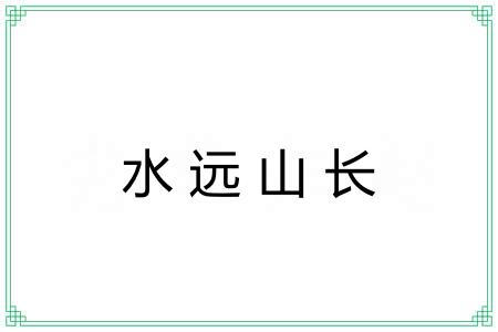 水远山长 水远山长