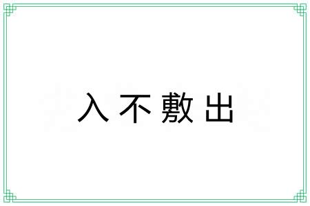入不敷出 入不敷出