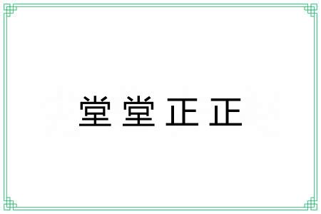 堂堂正正 堂堂正正