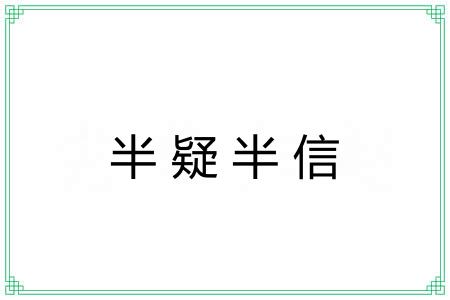 半疑半信 半疑半信