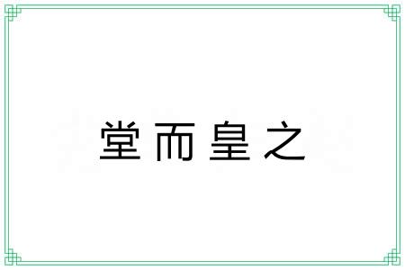 堂而皇之 堂而皇之
