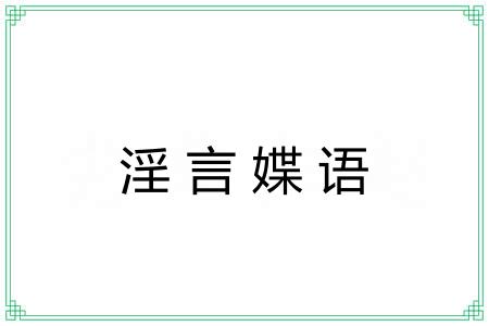 淫言媟语