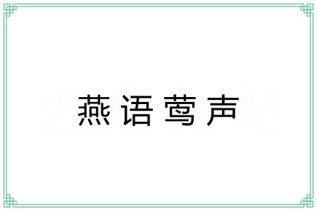 燕语莺声 燕语莺声