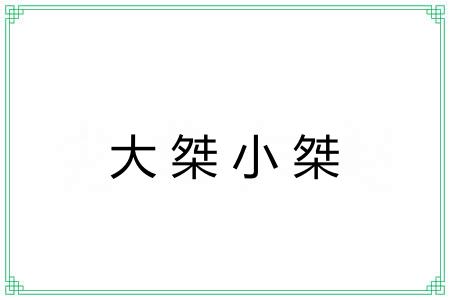 大桀小桀
