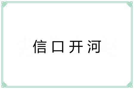 信口开河 信口开河