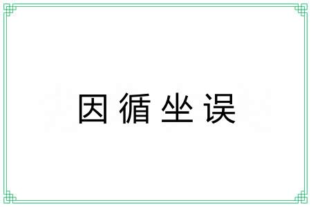 因循坐误 因循坐误