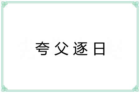 夸父逐日