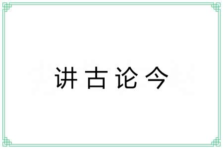讲古论今 讲古论今