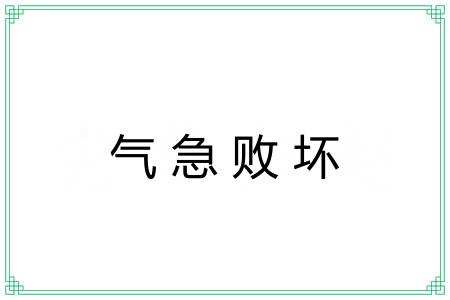 气急败坏 气急败坏