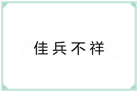 佳兵不祥