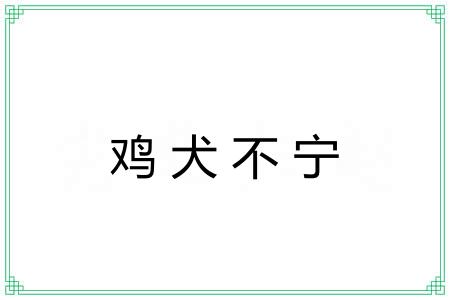 鸡犬不宁 鸡犬不宁