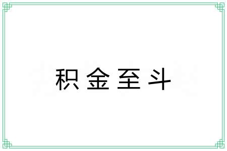 积金至斗 积金至斗