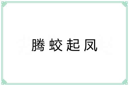 腾蛟起凤