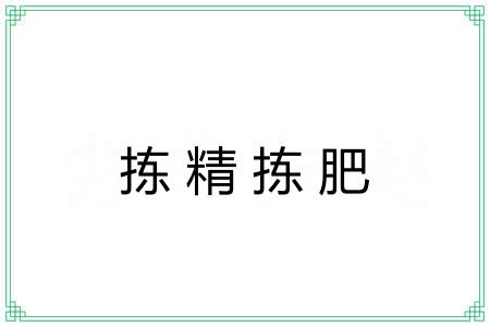 拣精拣肥
