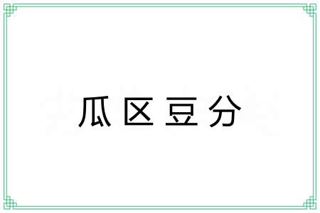 瓜区豆分