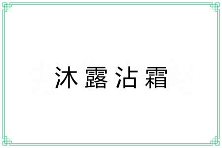 沐露沾霜