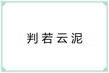 判若云泥 判若云泥