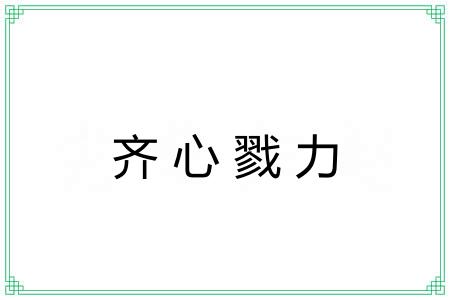齐心戮力 齐心戮力