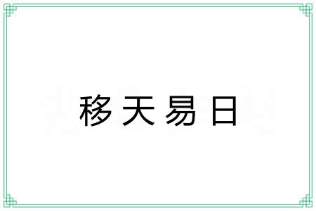 移天易日 移天易日