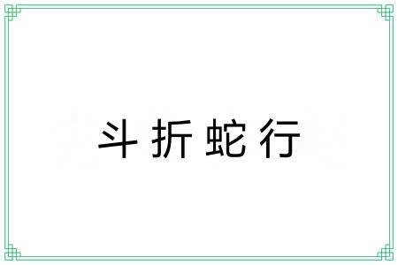 斗折蛇行