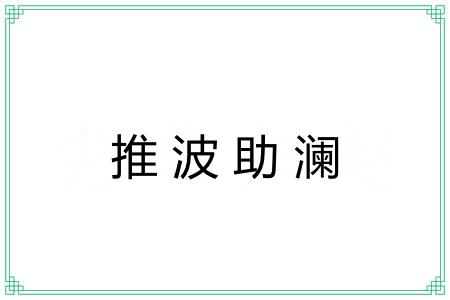 推波助澜 推波助澜