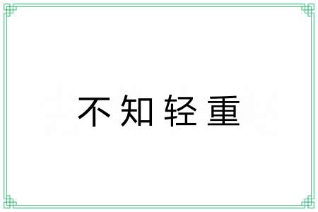 不知轻重