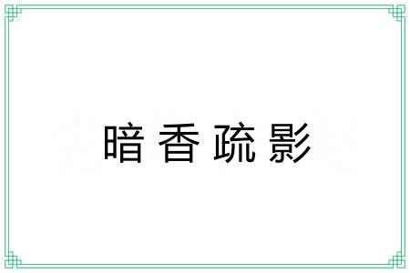 暗香疏影 暗香疏影