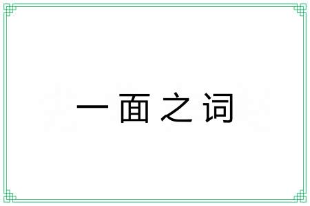 一面之词