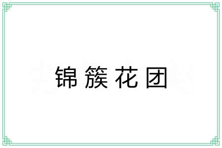 锦簇花团 锦簇花团