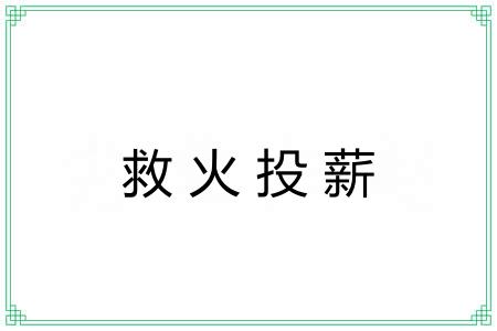 救火投薪