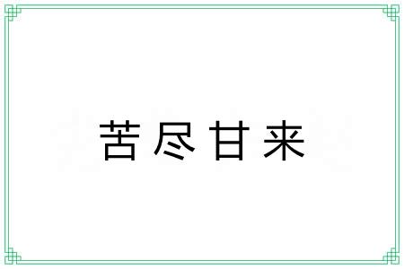 苦尽甘来