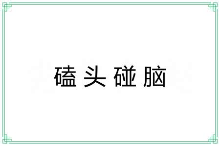 磕头碰脑