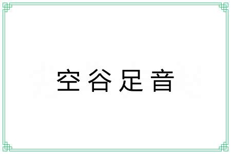 空谷足音 空谷足音
