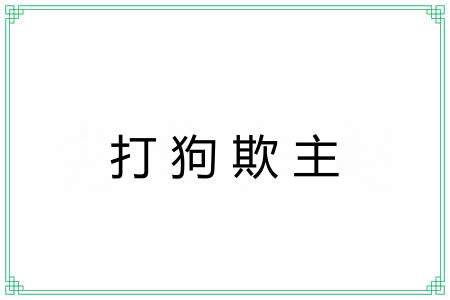打狗欺主 打狗欺主