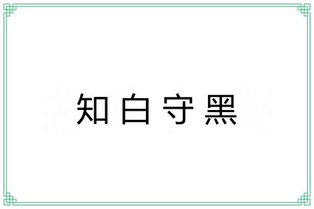 知白守黑