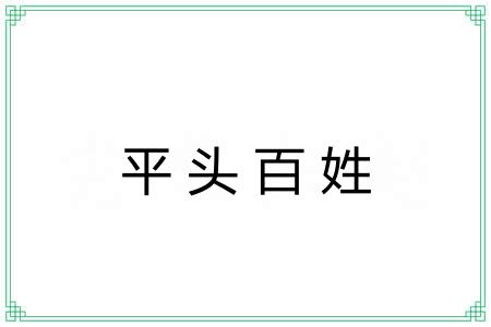 平头百姓 平头百姓