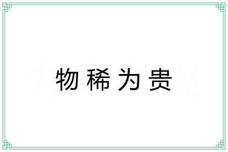 物稀为贵