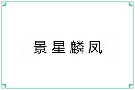 景星麟凤