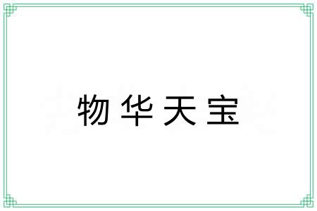 物华天宝 物华天宝
