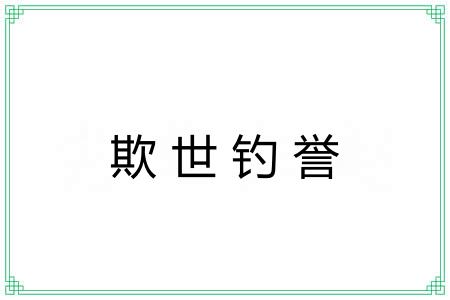 欺世钓誉 欺世钓誉