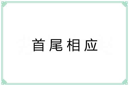 首尾相应 首尾相应